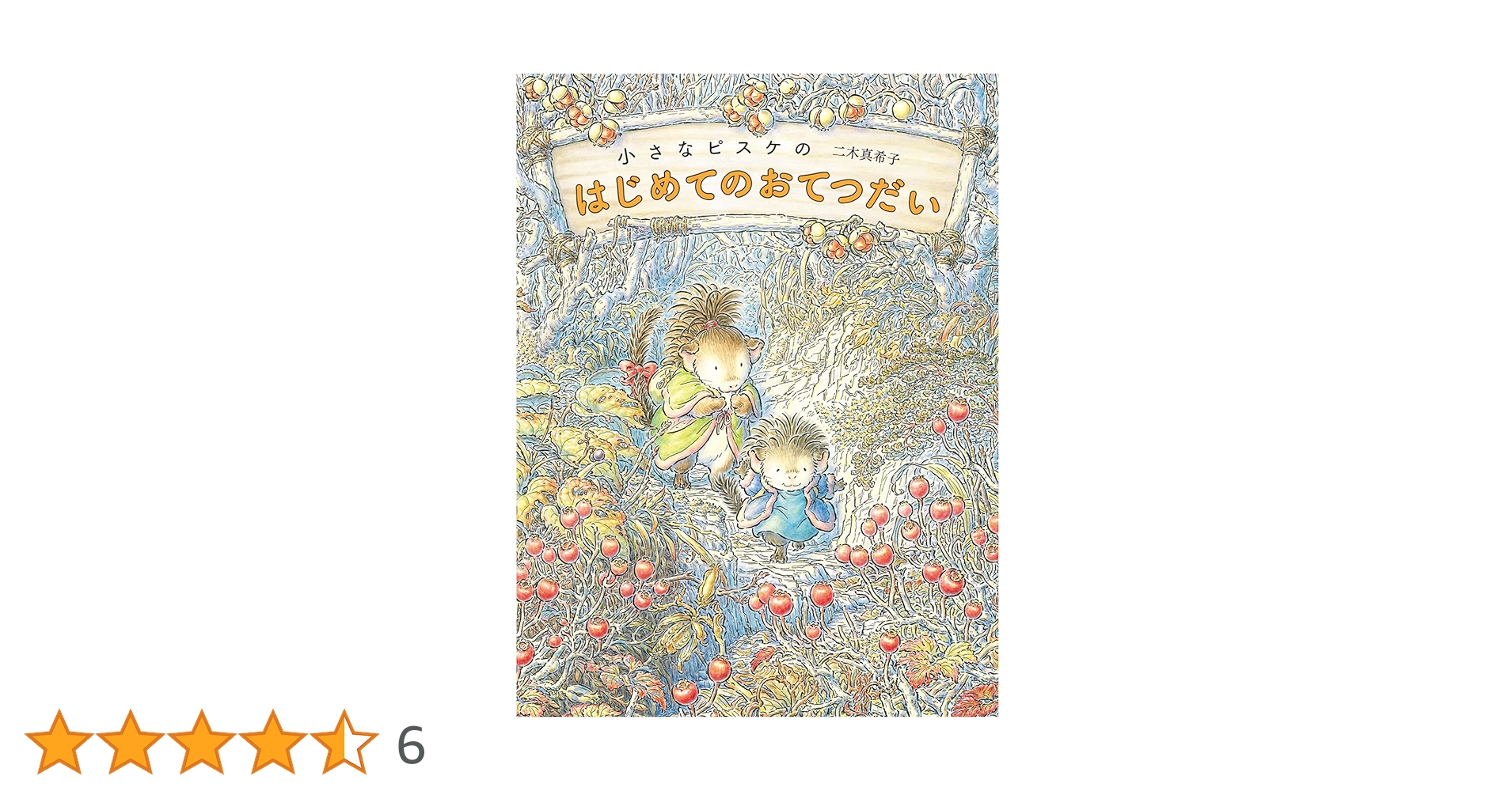 Amazon.co.jp: 小さなピスケのはじめてのおてつだい : 二木